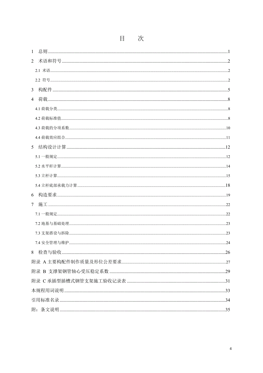 浙江省建筑施工承插型插槽式钢管支架安全技术规程.doc_第4页