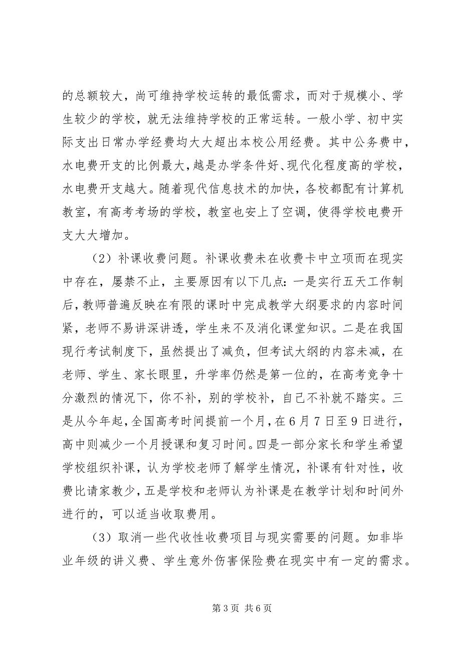 2023年搞好教育系统党风廉政和行风建设调研报告.docx_第3页