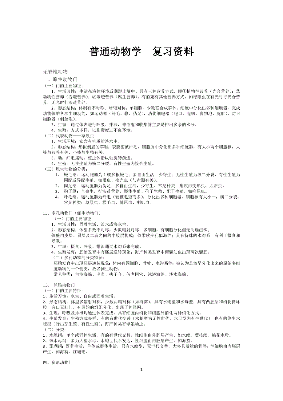 鲁昊骋生物讲义_第1页