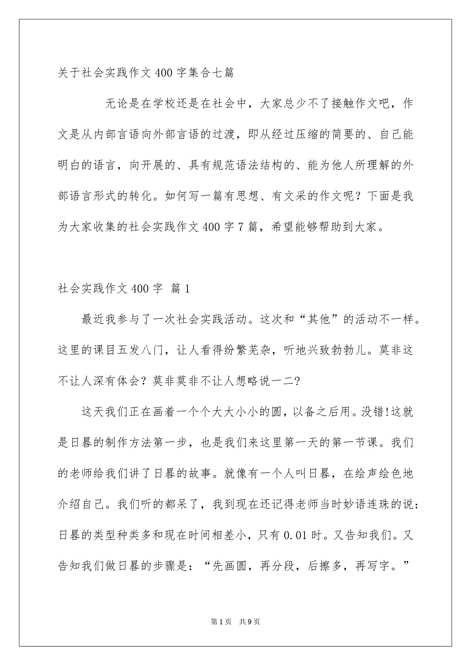 社会实践作文400字_第1页