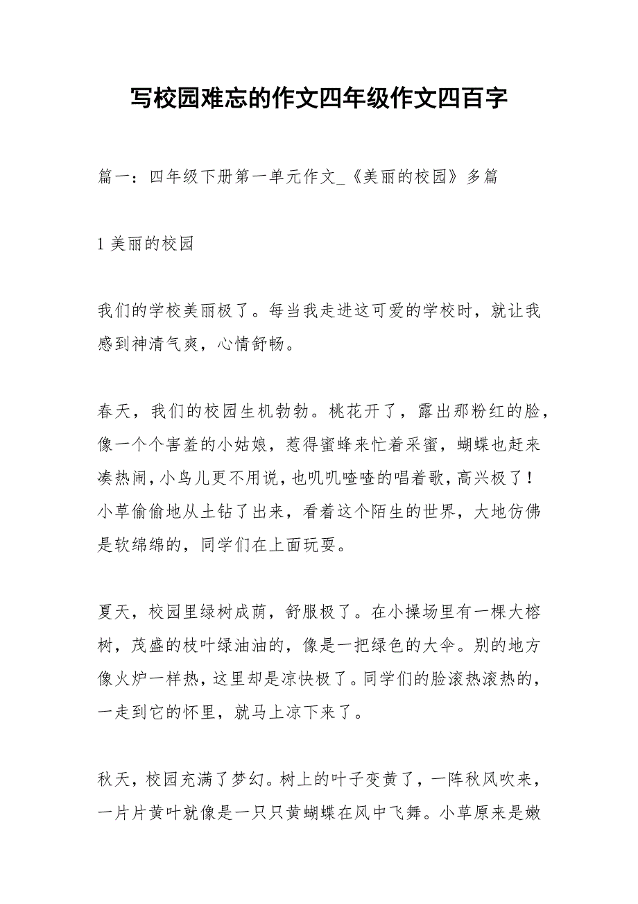 写校园难忘的作文四年级作文四百字.docx_第1页