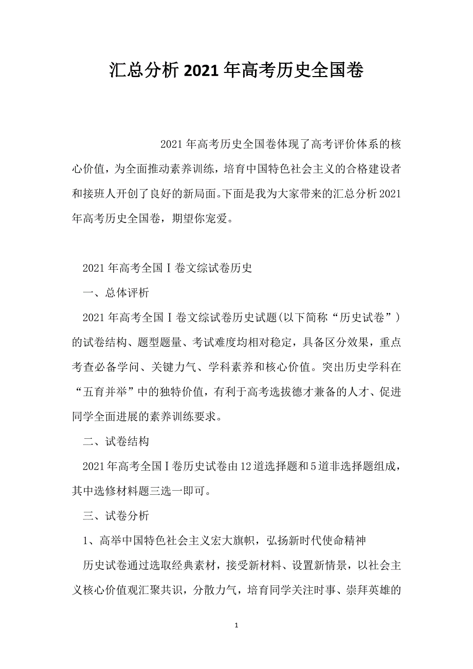 汇总分析2021年高考历史全国卷_第1页