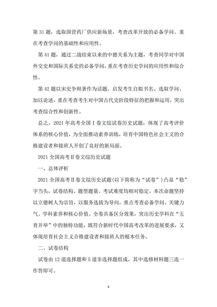 汇总分析2021年高考历史全国卷_第4页