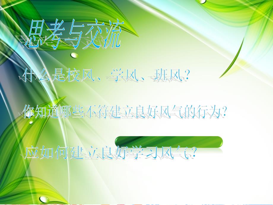 正班风、促学风、树校风资料课件_第4页