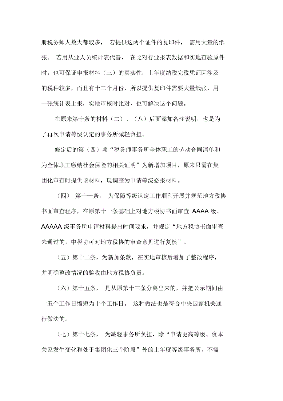 《税务师事务所等级认定办法》修订说明_第2页