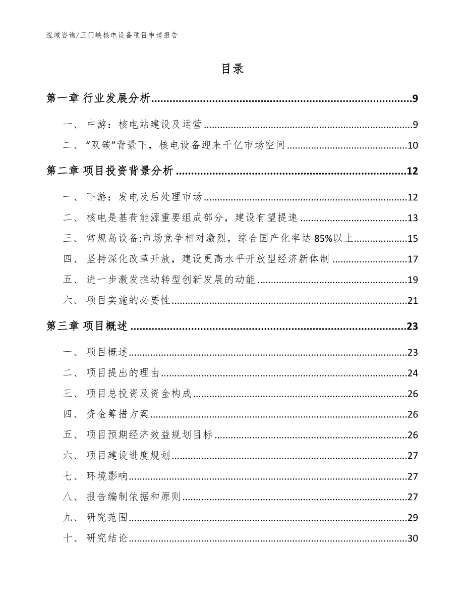 三门峡核电设备项目申请报告范文_第2页