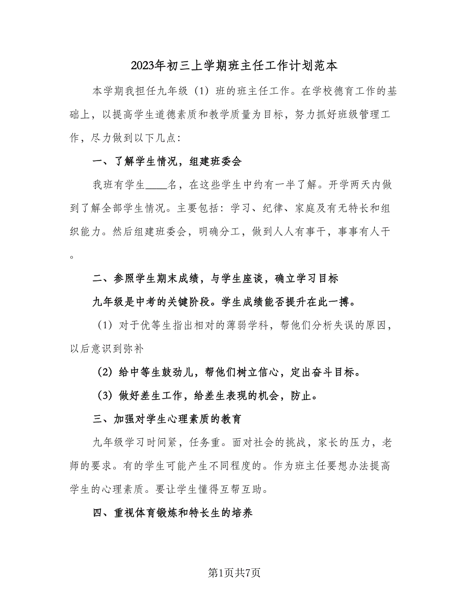 2023年初三上学期班主任工作计划范本（二篇）_第1页