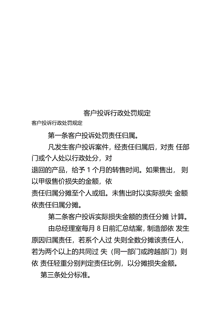 客户投诉行政处罚规定_第1页