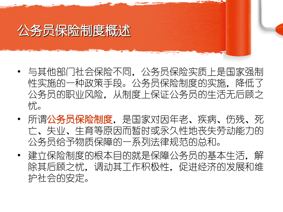 公务员保险制度课件_第2页