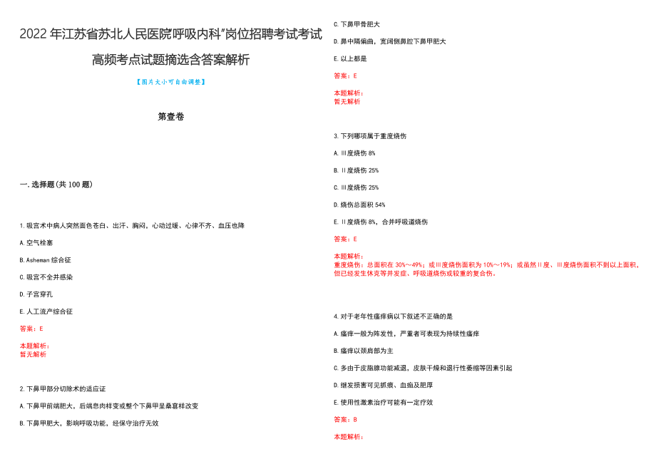 2022年江苏省苏北人民医院“呼吸内科”岗位招聘考试考试高频考点试题摘选含答案解析_第1页