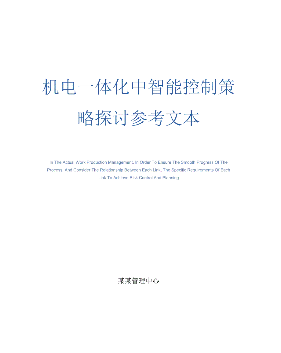 机电一体化中智能控制策略探讨参考文本_第1页