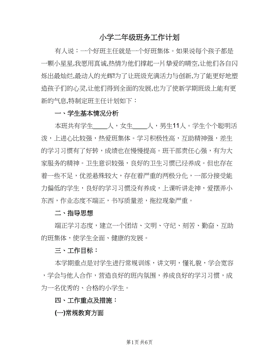 小学二年级班务工作计划（二篇）.doc_第1页