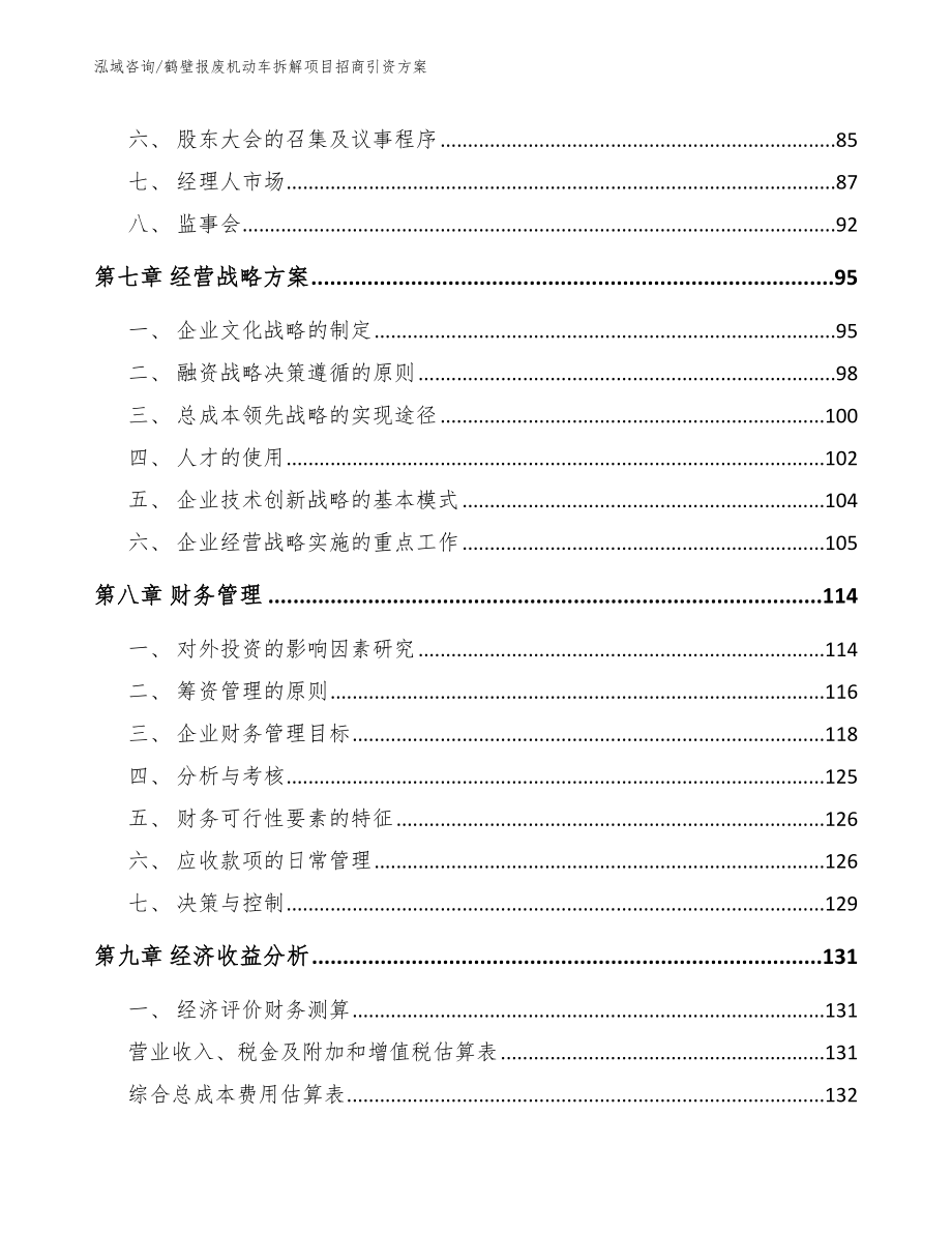 鹤壁报废机动车拆解项目招商引资方案_第4页