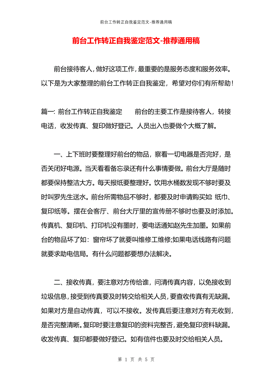 前台工作转正自我鉴定范文_第1页