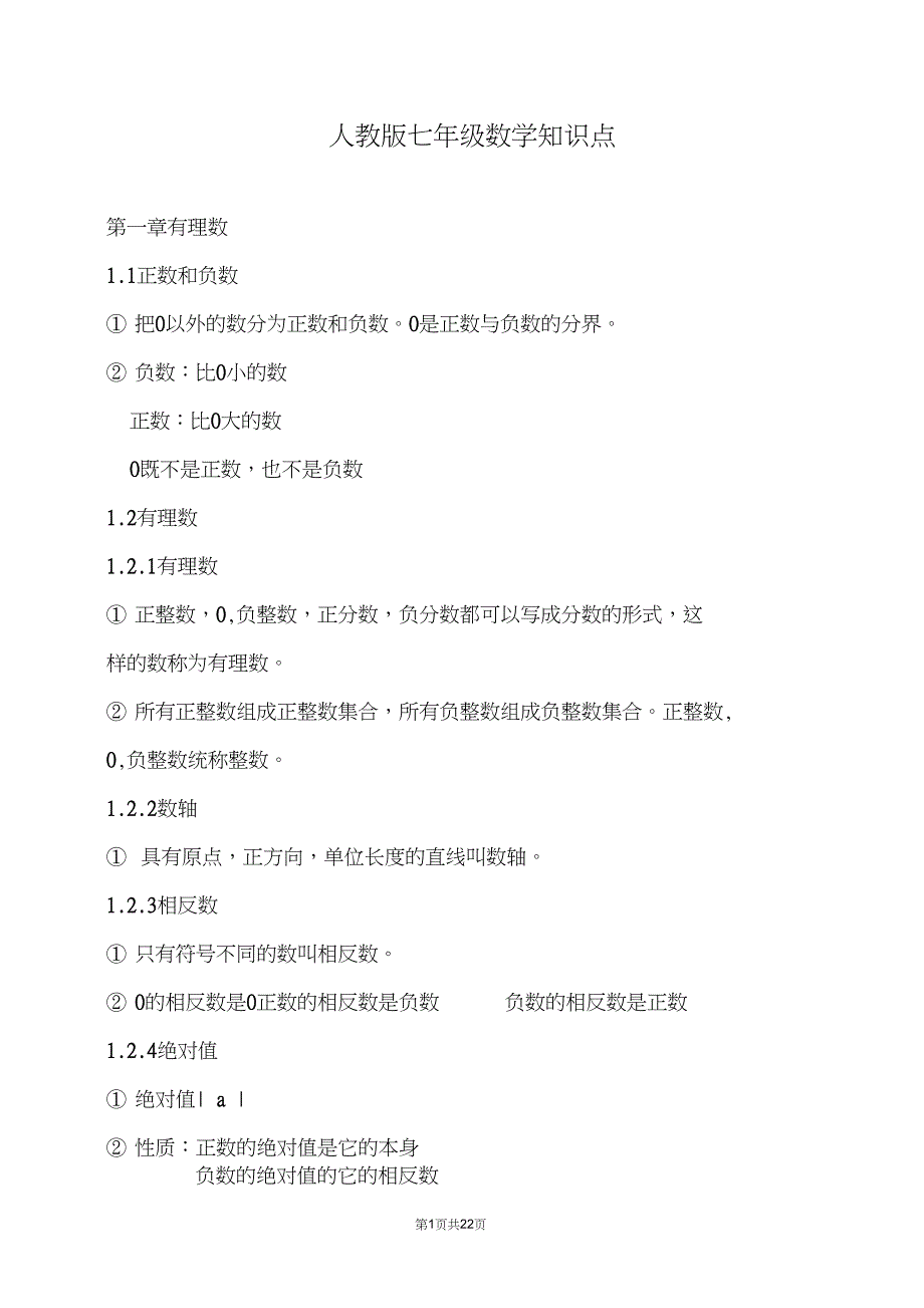 (完整word版)人教版七年级数学知识点汇总(良心出品必属精品)_第1页