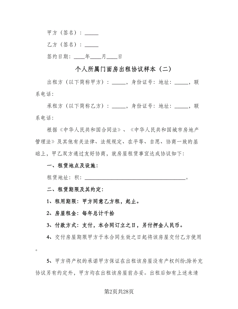 个人所属门面房出租协议样本（九篇）.doc_第2页