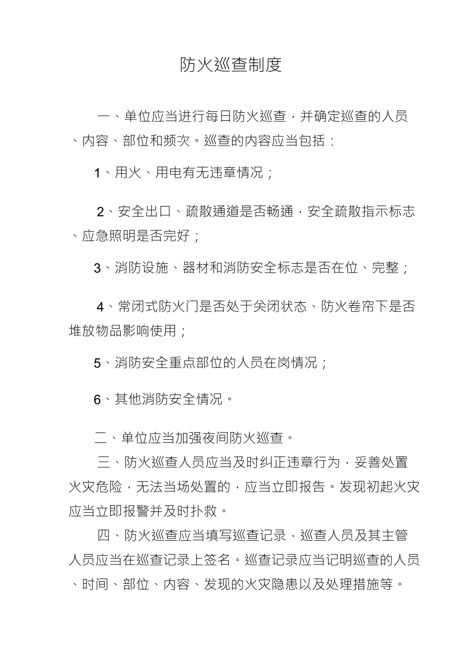 商场、市场、展览馆消防安全管理制度_第4页