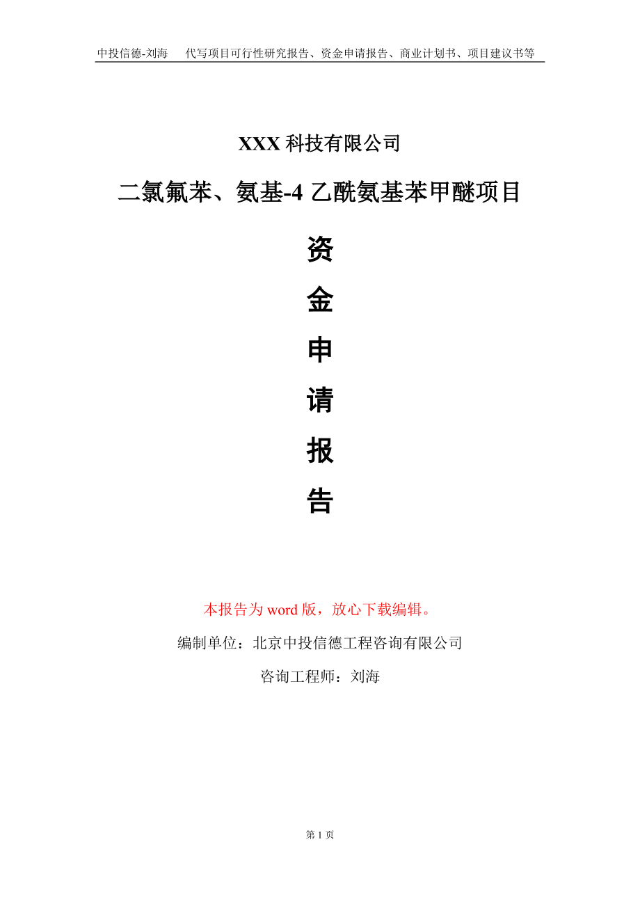 二氯氟苯、氨基-4乙酰氨基苯甲醚项目资金申请报告写作模板_第1页