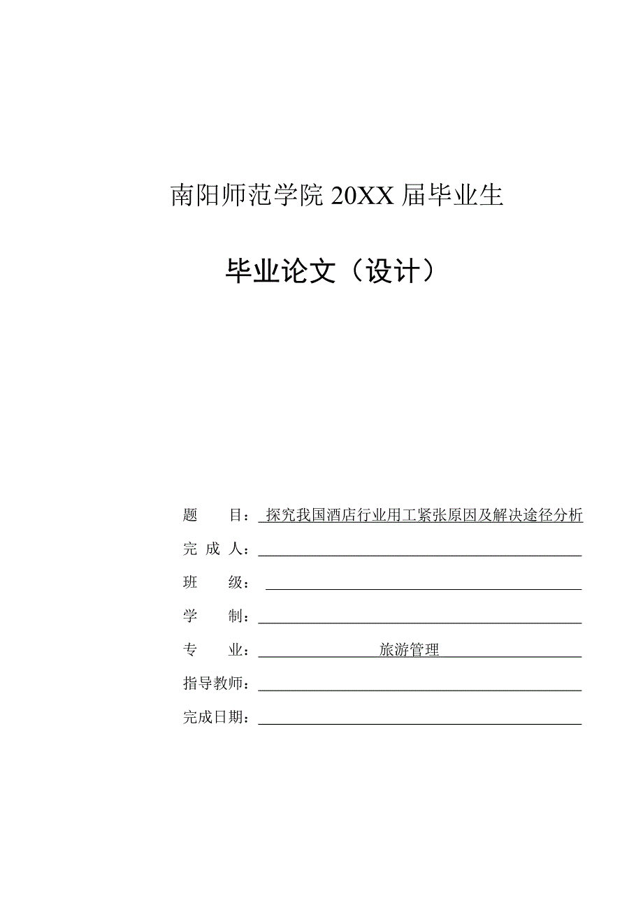 探究我国酒店行业用工紧张原因及解决途径分析-毕业论文_第1页