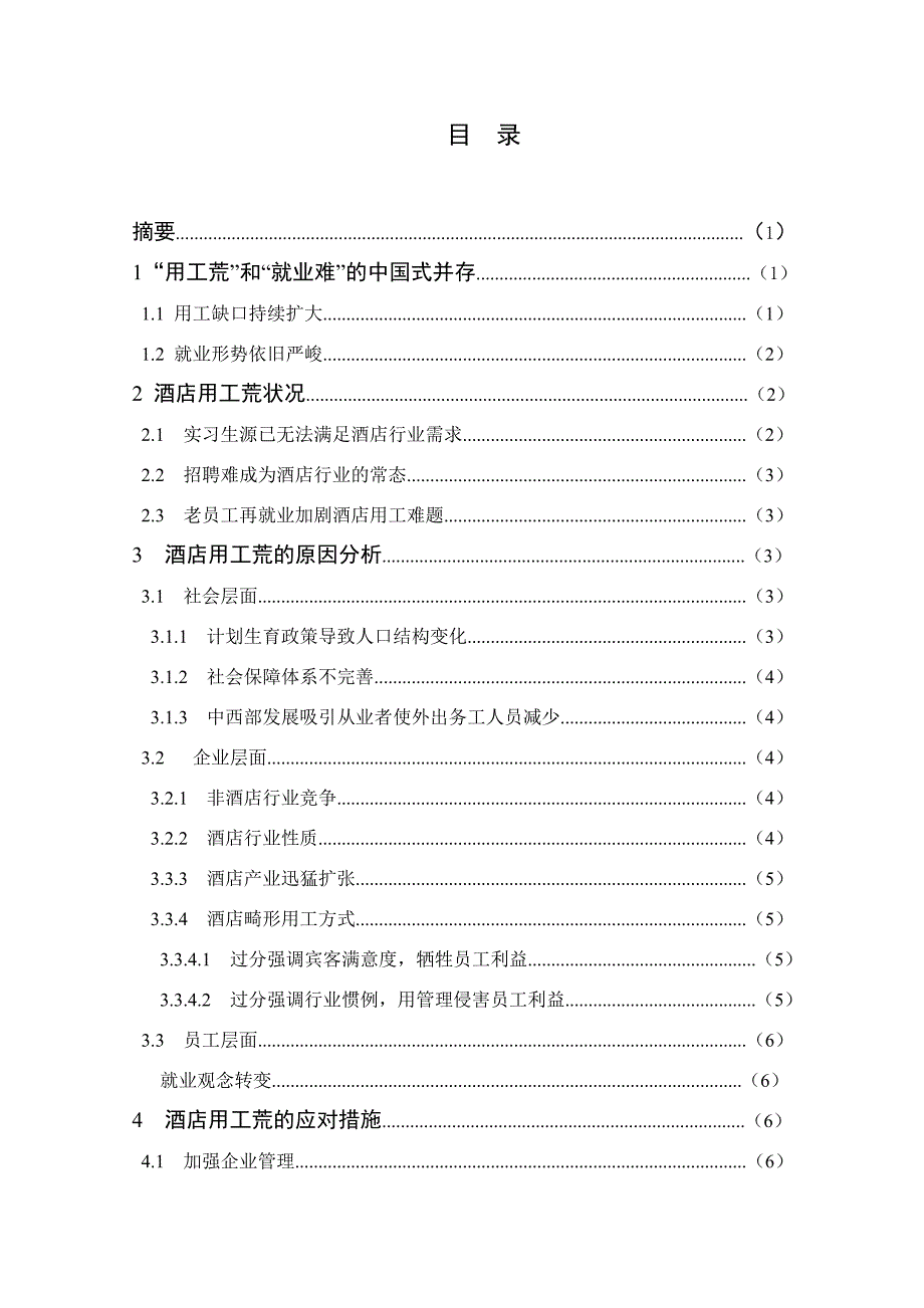 探究我国酒店行业用工紧张原因及解决途径分析-毕业论文_第2页