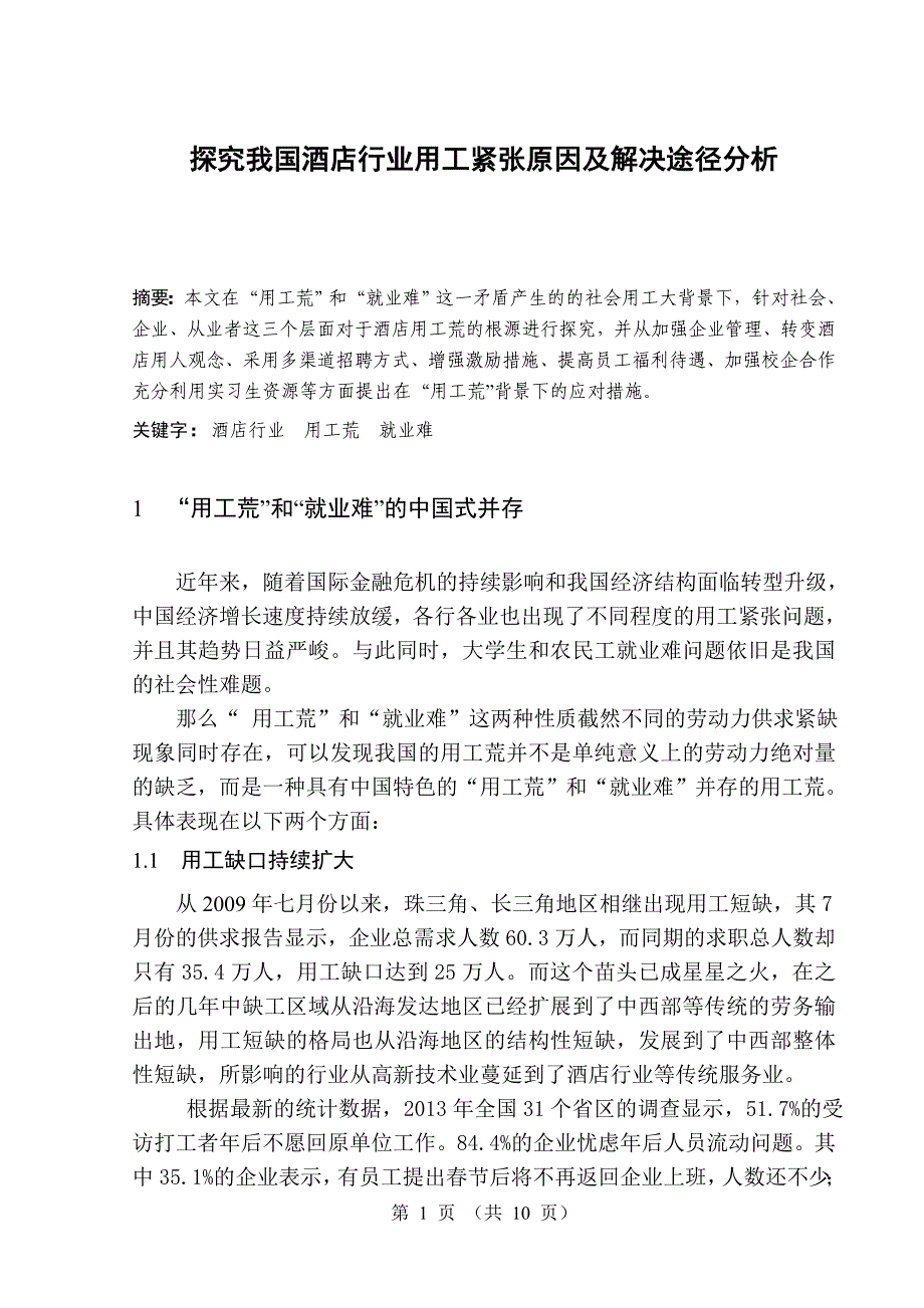 探究我国酒店行业用工紧张原因及解决途径分析-毕业论文_第4页