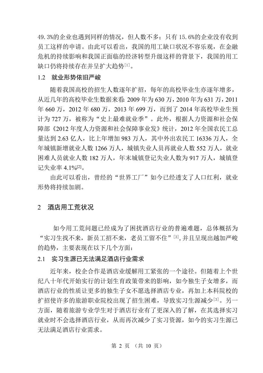 探究我国酒店行业用工紧张原因及解决途径分析-毕业论文_第5页