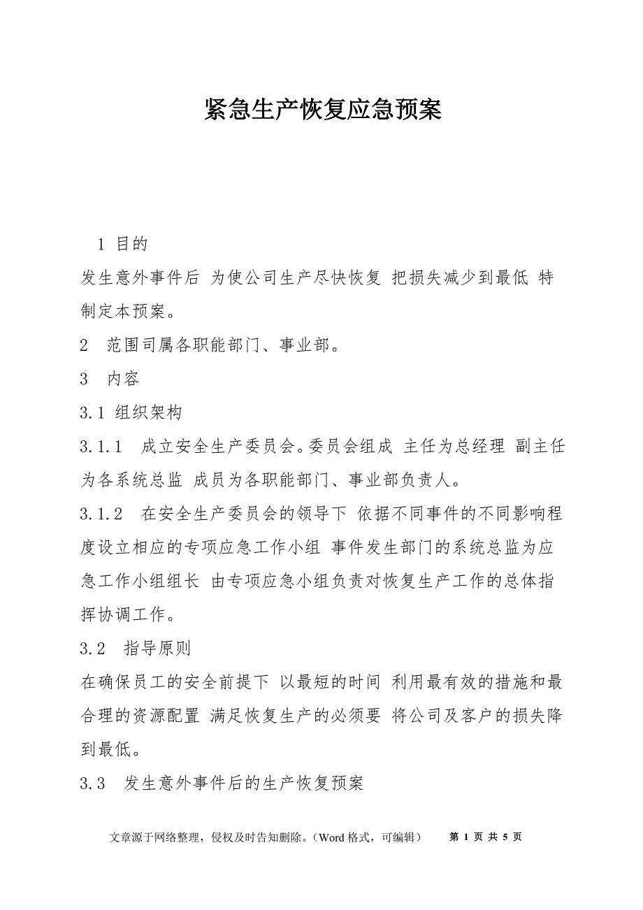 紧急生产恢复应急预案_第1页