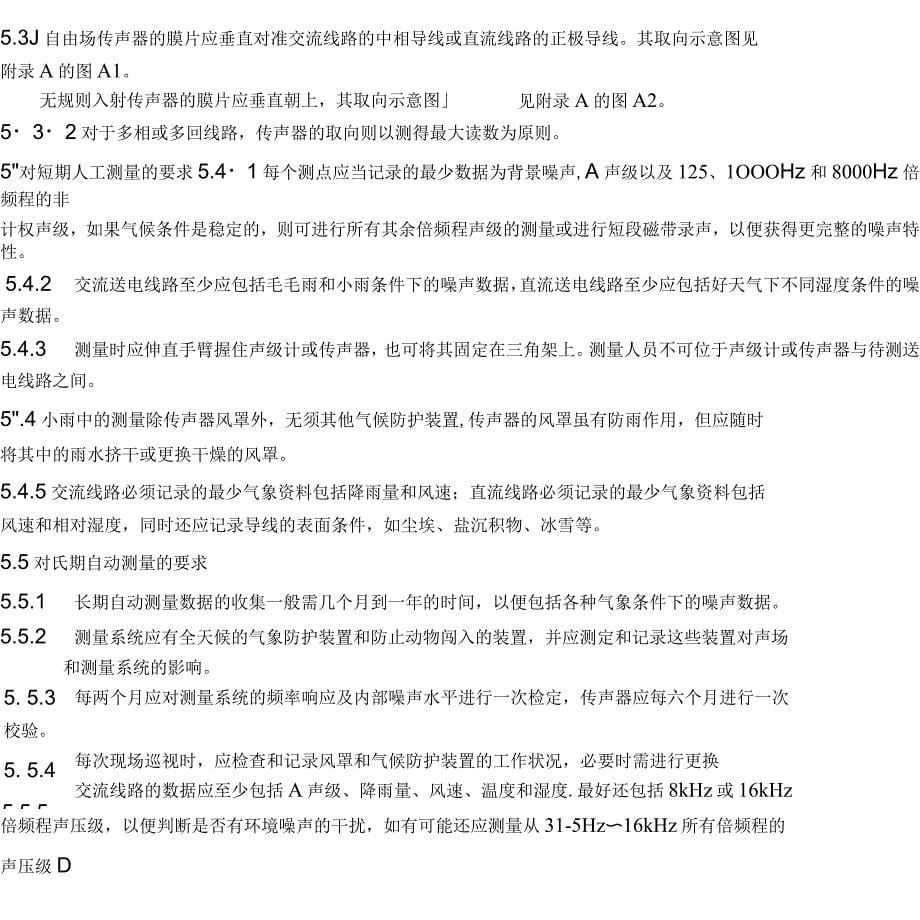 架空送电线路可听噪声测量方法_第5页