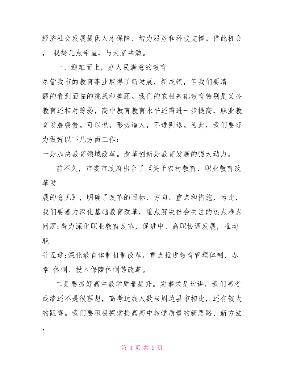 教师节领导的讲话2022年第35个教师节校长讲话3780字范文稿_第3页