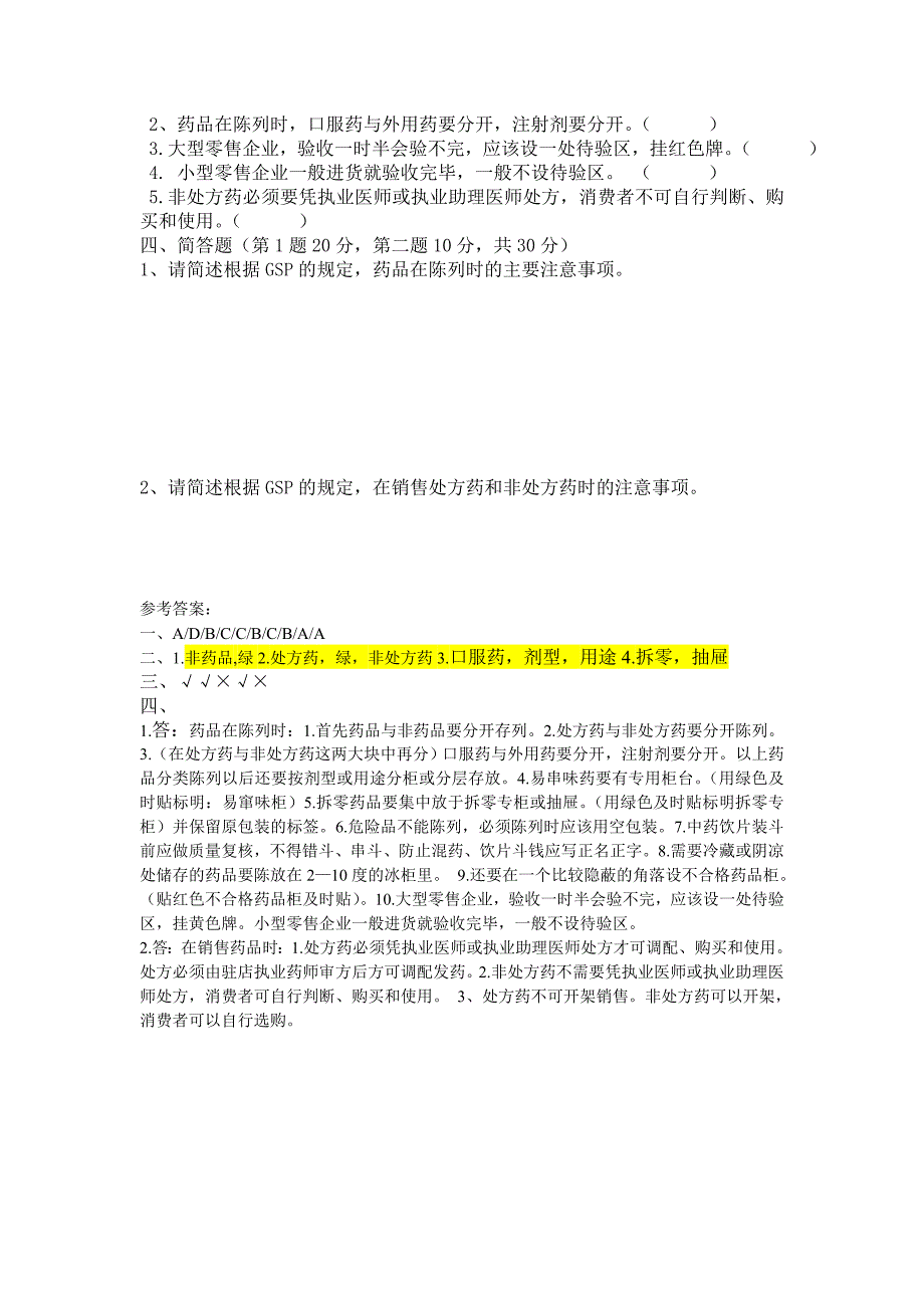 GSP药品分类管理试题及答案.doc_第3页