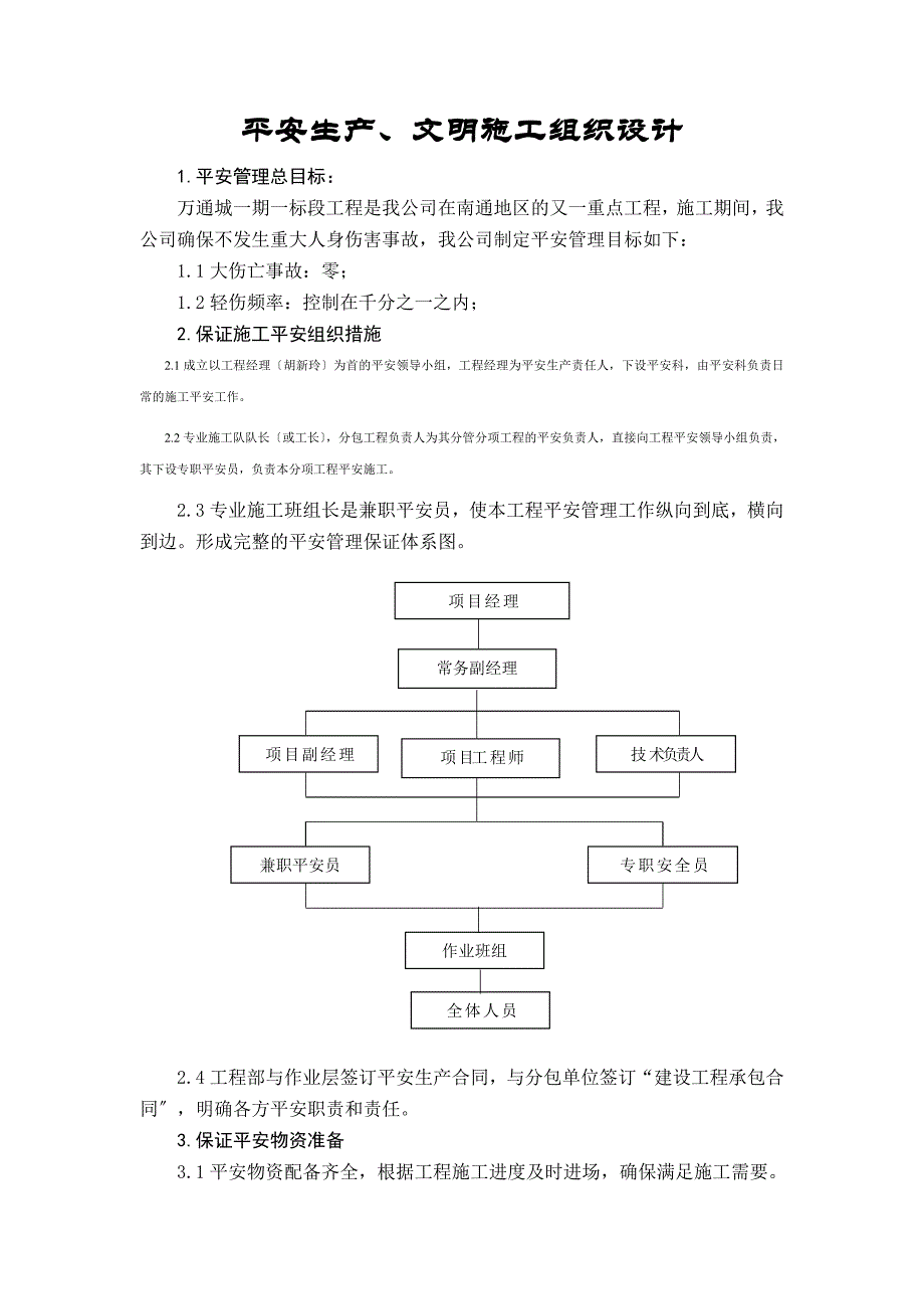 安全生产文明施工组织设计DOC22页_第1页