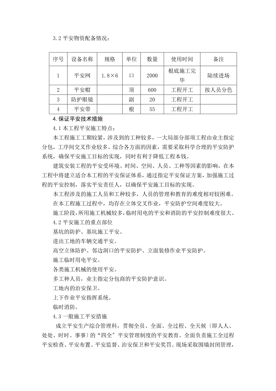 安全生产文明施工组织设计DOC22页_第2页