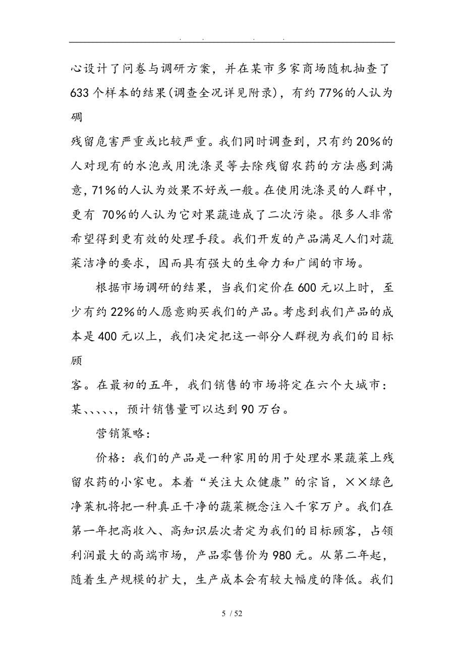 绿色净菜机风险融资商业实施计划书_第5页