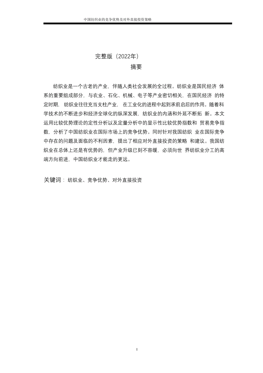 完整版（2022年）纺织业的竞争优势及对外直接投资策略毕业论文.docx_第1页