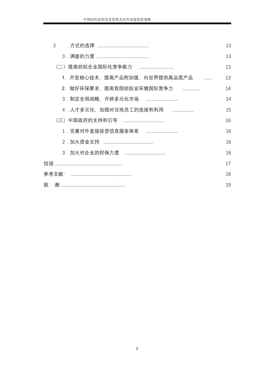 完整版（2022年）纺织业的竞争优势及对外直接投资策略毕业论文.docx_第4页