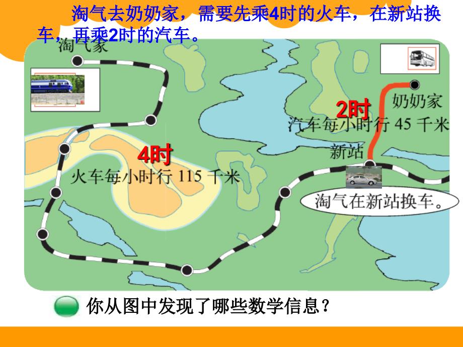 最新三年级上册数学《去奶奶家》北师大版_第3页