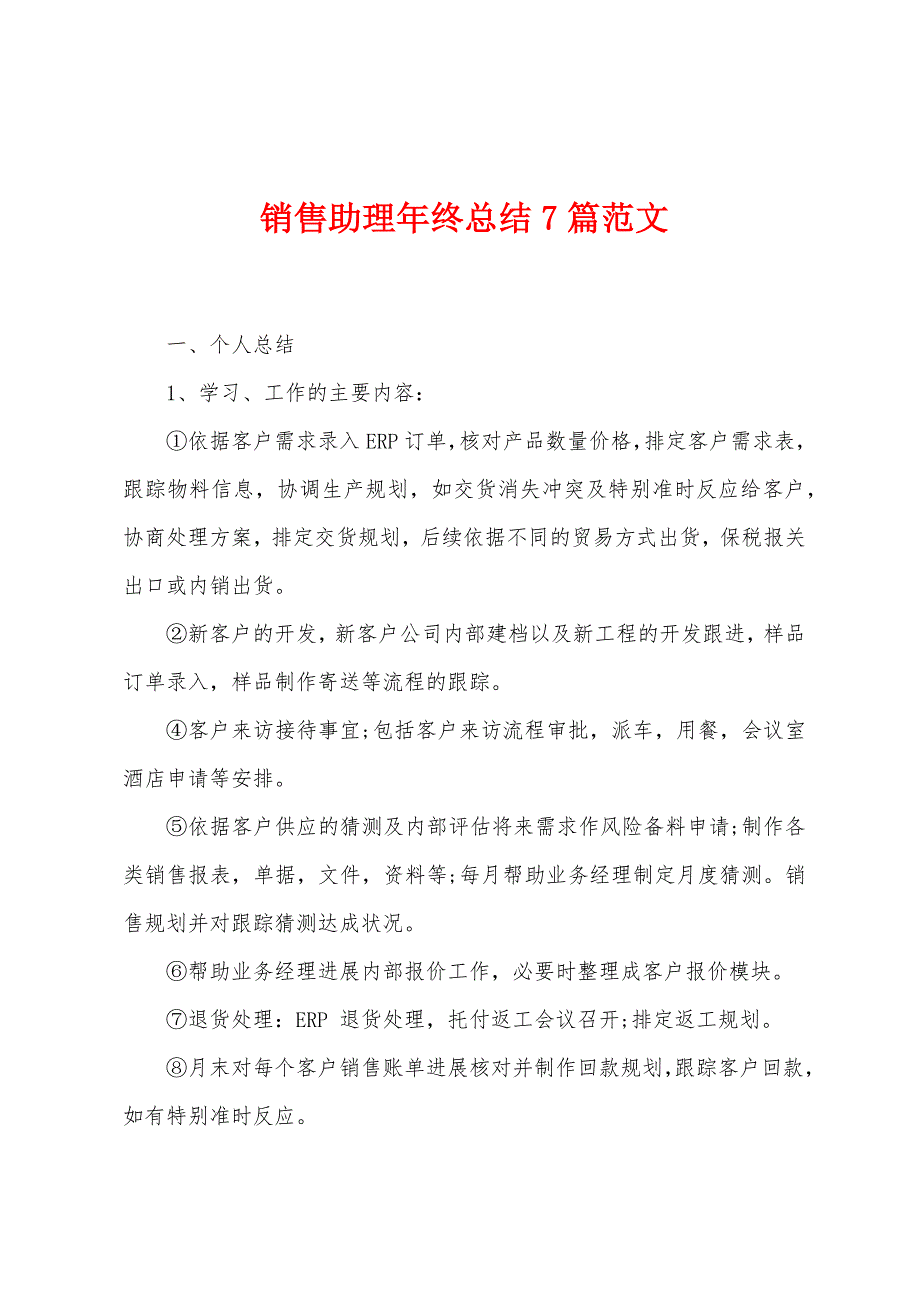 销售助理年终总结7篇范文.doc_第1页