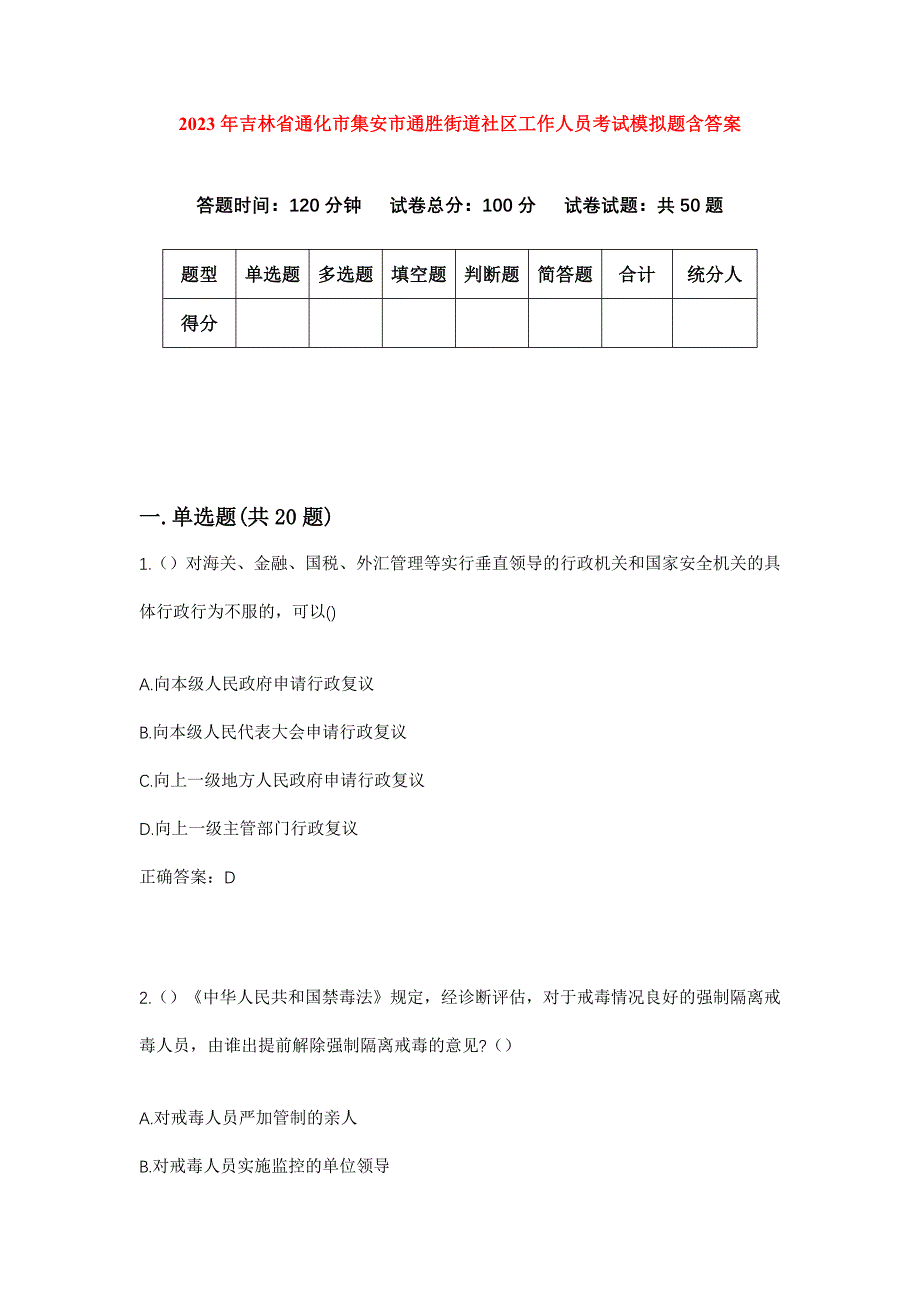 2023年吉林省通化市集安市通胜街道社区工作人员考试模拟题含答案_第1页