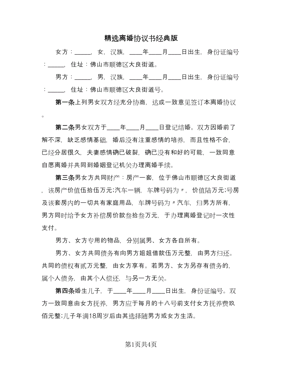 精选离婚协议书经典版（2篇）.doc_第1页