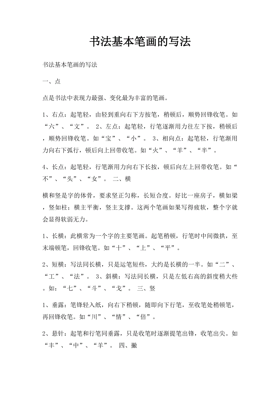 书法基本笔画的写法_第1页