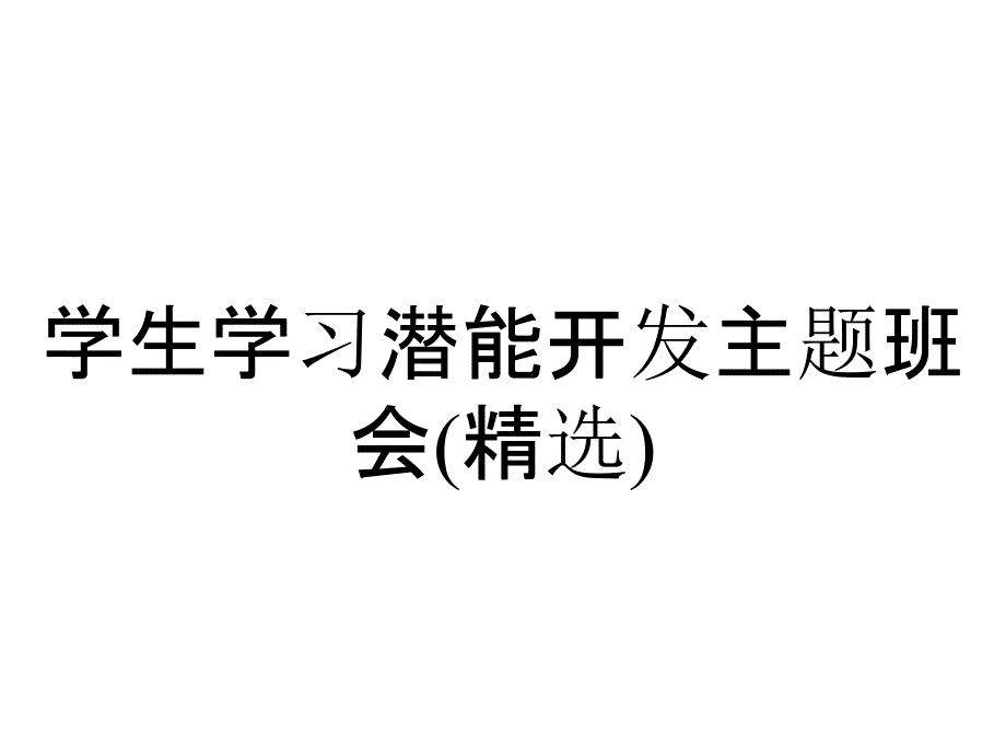 学生学习潜能开发主题班会(精选)_第1页