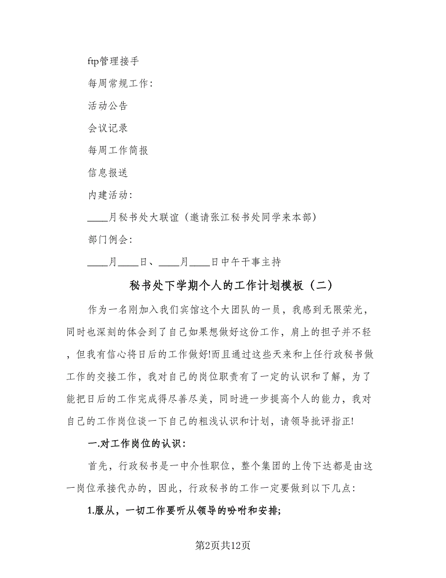 秘书处下学期个人的工作计划模板（四篇）_第2页