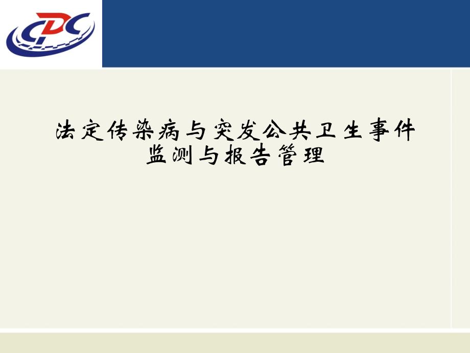 传染病培训课件法定传染病与突发公共卫生事件监测与报告管理_第1页