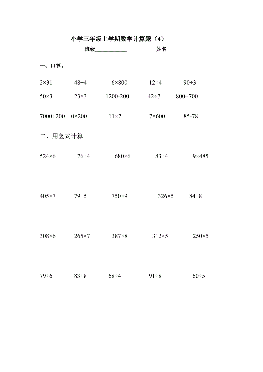 小学三年级数学上册计算题练习试卷_第4页