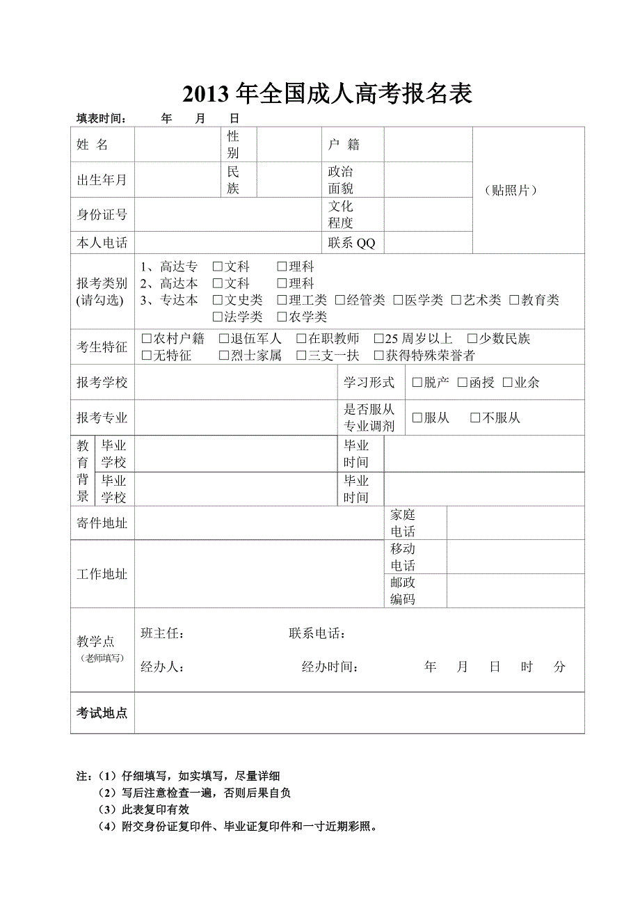 2013成人高考新生报名新表_第1页