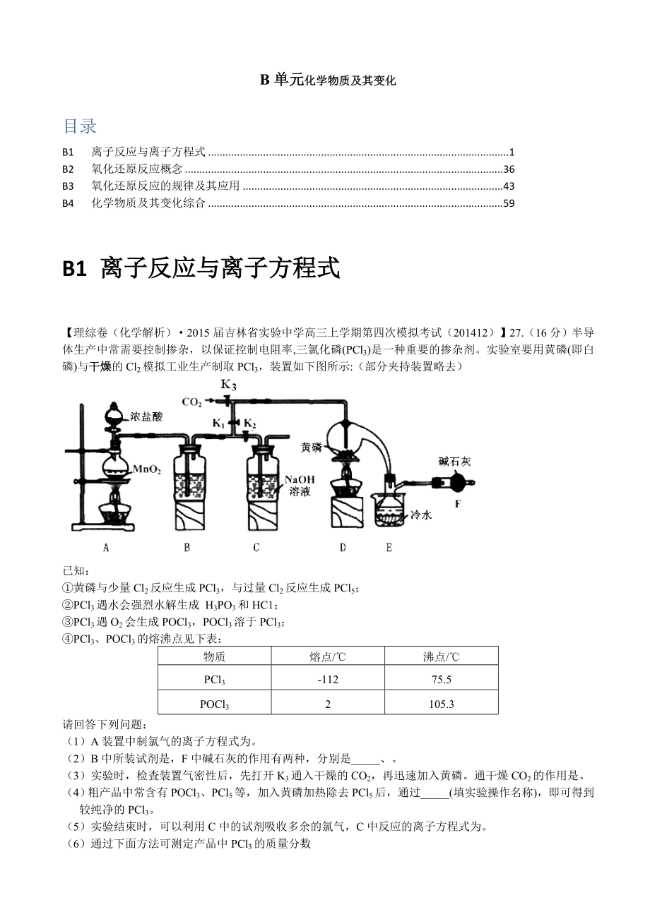 全国各地名校2015届高三12月化学解析版试卷分项汇编：化学物质及其变化.doc_第1页