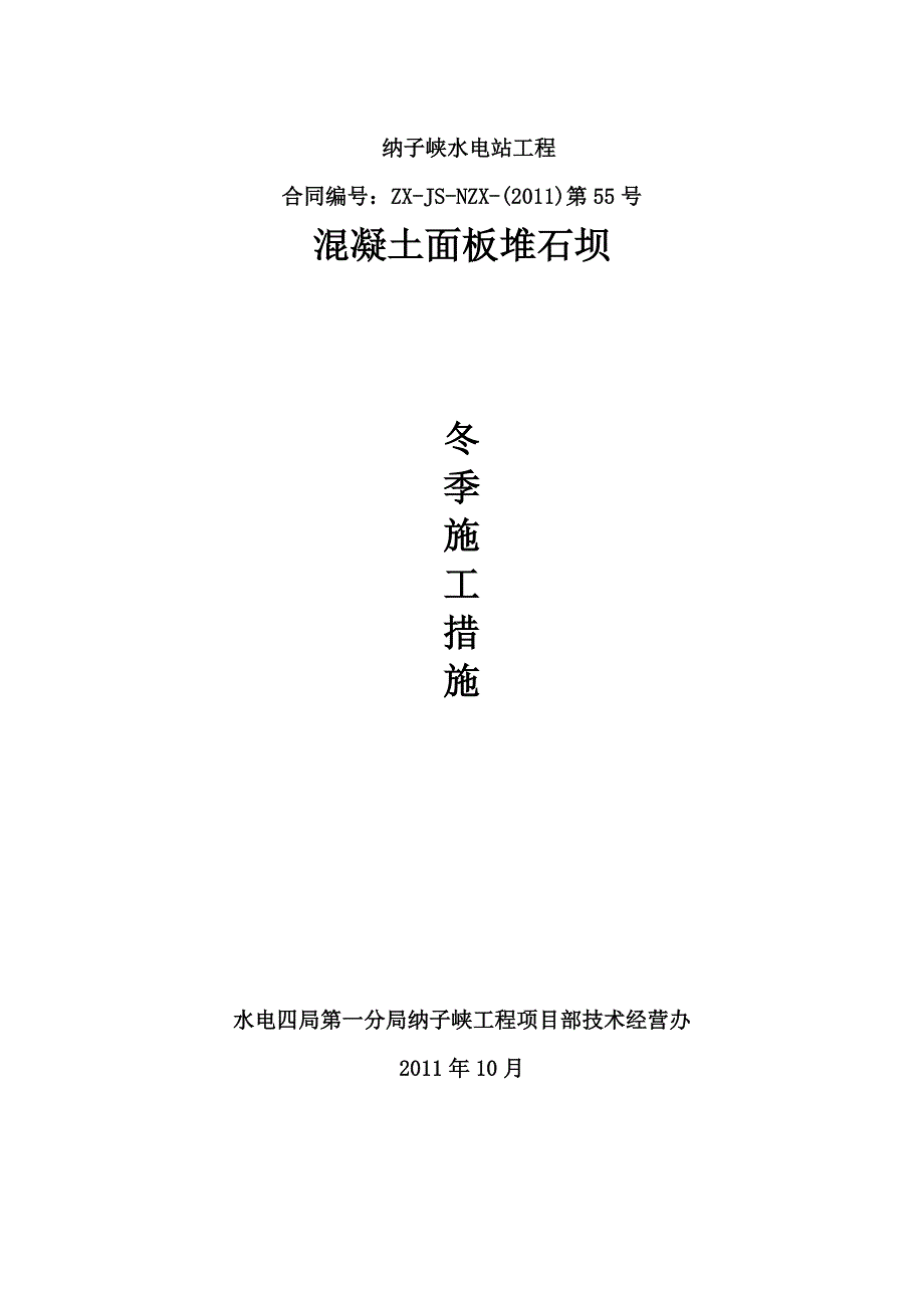 纳子峡水电站混凝土面板堆石坝冬季施工措施112_第1页