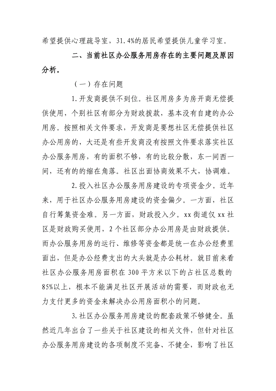 关于xx街道社区办公用房及情况汇报.doc_第3页