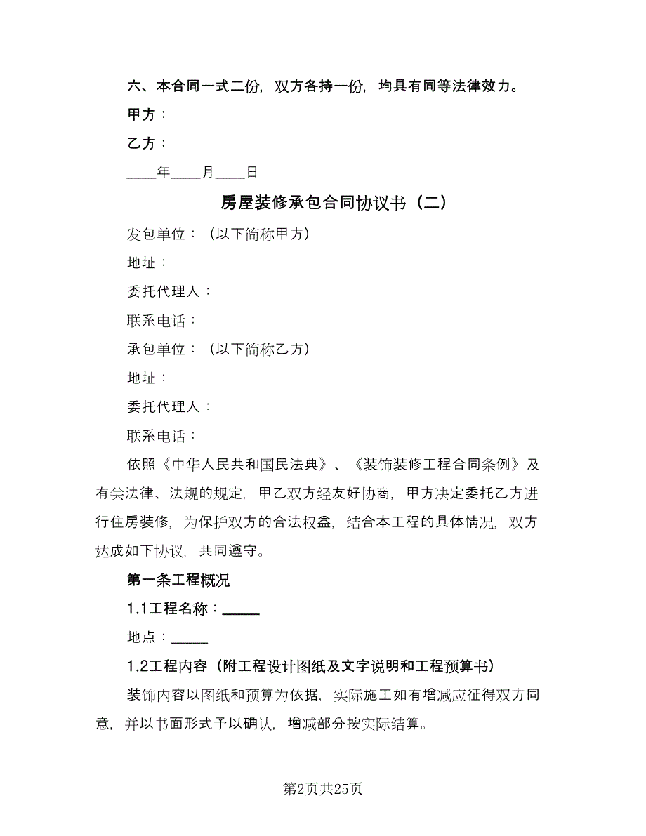 房屋装修承包合同协议书（6篇）.doc_第2页