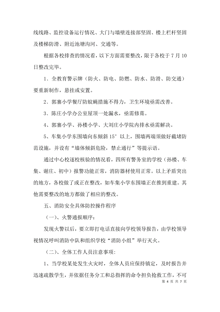 中心学校的消防安全工作方案_第4页